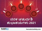 ನರಕ ಚತುರ್ದಶಿ 2021: ಪ್ರೀತಿ ಪಾತ್ರರಿಗೆ ಶುಭ ಕೋರಲು ಇಲ್ಲಿದೆ ಶುಭಾಶಯಗಳು