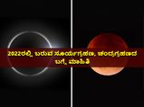 Solar and Lunar Eclipses 2022 ರಲ್ಲಿರುವ ಸೂರ್ಯ ಮತ್ತು ಚಂದ್ರಗ್ರಹಣಗಳ ಬಗೆಗಿನ ಮಾಹಿತಿ