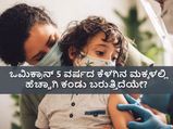 ಒಮಿಕ್ರಾನ್‌: 5 ವರ್ಷದ ಕೆಳಗಿನ ಮಕ್ಕಳಲ್ಲಿ ಹೆಚ್ಚಾಗುತ್ತಿದೆ ಈ ಸೋಂಕು