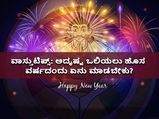ವಾಸ್ತು ಟಿಪ್ಸ್: ಅದೃಷ್ಟ ಒಲಿಯಲು ಹೊಸ ವರ್ಷದಂದು ಏನು ಮಾಡಬೇಕು?