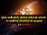 ಡಿ.30ಕ್ಕೆ ಧನು ರಾಶಿಯಲ್ಲಿ ಶುಕ್ರನ ವಕ್ರೀಯ ಚಲನೆ: 12 ರಾಶಿಗಳ ಬೀರಲಿದೆ ಈ ಪ್ರಭಾವ
