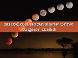 Lunar Eclipses 2022ರಲ್ಲಿರುವ ಚಂದ್ರಗ್ರಹಣಗಳ ಬಗೆಗಿನ ಸಂಪೂರ್ಣ ಮಾಹಿತಿ