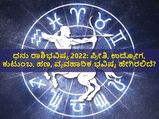 Sagittarius Horoscope 2022: ಧನು ರಾಶಿಭವಿಷ್ಯ 2022: ಪ್ರೀತಿ, ಉದ್ಯೋಗ, ಕುಟುಂಬ, ಹಣ, ವ್ಯವಹಾರಿಕ ಭವಿಷ್ಯ ಹೇಗಿರಲಿದೆ?