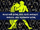 Aquarius Horoscope 2022: ಕುಂಭ ರಾಶಿಭವಿಷ್ಯ 2022: ಪ್ರೀತಿ, ಉದ್ಯೋಗ, ಕುಟುಂಬ, ಹಣ, ವ್ಯವಹಾರಿಕ ಭವಿಷ್ಯ