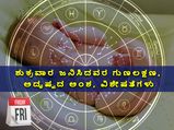 ಶುಕ್ರವಾರ ಜನಿಸಿದವರ ಗುಣಲಕ್ಷಣ, ಅದೃಷ್ಟದ ಅಂಶ, ವಿಶೇಷತೆಗಳು