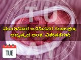 ಮಂಗಳವಾರ ಜನಿಸಿದವರ ಗುಣಲಕ್ಷಣ, ಅದೃಷ್ಟದ ಅಂಶ, ವಿಶೇಷತೆಗಳು