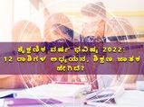 Education Horoscope 2022: ಶೈಕ್ಷಣಿಕ ವರ್ಷ ಭವಿಷ್ಯ 2022: 12 ರಾಶಿಗಳ ಶಿಕ್ಷಣ ಜಾತಕ ಹೇಗಿದೆ?