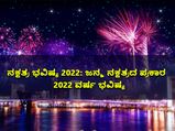 Nakshatra Horoscope 2022: ನಕ್ಷತ್ರ ಭವಿಷ್ಯ 2022: ಜನ್ಮ ನಕ್ಷತ್ರದ ಪ್ರಕಾರ 2022 ವರ್ಷ ಭವಿಷ್ಯ