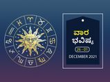 ಡಿ.26ರಿಂದ ಜ.1ರ ವಾರ ಭವಿಷ್ಯ- ರಾಶಿಫಲದಲ್ಲಿ ಏನೆಲ್ಲಾ ಬದಲಾವಣೆ ಇದೆ, ಅದೃಷ್ಟ ಯಾರ ಪರವಿದೆ?
