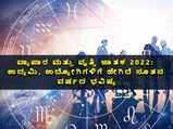 Career Horoscope 2022: ವ್ಯಾಪಾರ ಮತ್ತು ವೃತ್ತಿ ಜಾತಕ 2022: ಉದ್ಯಮಿಗಳಿಗೆ, ಉದ್ಯೋಗಿಗಳಿಗೆ ಹೇಗಿದೆ ನೂತನ ವರ್ಷದ ಭವಿಷ್ಯ