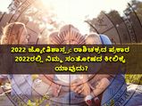 2022 ಜ್ಯೋತಿಶಾಸ್ತ್ರ: ರಾಶಿಚಕ್ರದ ಪ್ರಕಾರ 2022ರಲ್ಲಿ ನಿಮ್ಮ ಸಂತೋಷದ ಕೀಲಿಕೈ ಯಾವುದು?