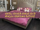 ವಾಸ್ತು ಪ್ರಕಾರ ದಂಪತಿ ನಡುವೆ ಅನುರಾಗ ಹೆಚ್ಚಲು ಬೆಡ್‌ರೂಂ ಹೇಗಿರಬೇಕು?