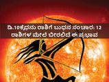 ಡಿ.10ಕ್ಕೆ ಧನು ರಾಶಿಗೆ ಬುಧ ಸಂಚಾರ: 12 ರಾಶಿಗಳ ಮೇಲೆ ಬೀರಲಿದೆ ಈ ಪ್ರಭಾವ