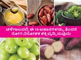 ಚಳಿಗಾಲದಲ್ಲಿ ರೋಗ ನಿರೋಧಕ ಶಕ್ತಿ ವೃದ್ಧಿಸುವ 10 ಆಹಾರಗಳು