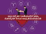2022 ರಲ್ಲಿ ಈ 7 ರಾಶಿಯವರಿಗೆ ತಮ್ಮ ಸೋಲ್‌ಮೇಟ್‌ ಸಿಗುವ ಸಾಧ್ಯತೆಯಿದೆಯಂತೆ!