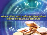 Finance Horoscope 2022: ಆರ್ಥಿಕ ಭವಿಷ್ಯ 2022: ರಾಶಿಚಕ್ರದ ಪ್ರಕಾರ 2022ರ ಹಣಕಾಸಿನ ಸ್ಥಿತಿ ಹೇಗಿರಲಿದೆ?