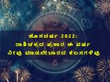 ಹೊಸವರ್ಷ 2022: ರಾಶಿಚಕ್ರದ ಪ್ರಕಾರ ಈ ವರ್ಷ ನೀವು ಮಾಡಲೇಬಾರದ ಕೆಲಸಗಳಿವು