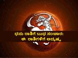 ಧನು ರಾಶಿಗೆ ಬುಧ ಸಂಚಾರದಿಂದ ಈ 6 ರಾಶಿಗಳಿಗೆ ಅದೃಷ್ಟದ ಸಮಯ