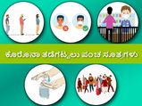ಕೋವಿಡ್‌ 19 ತಡೆಗಟ್ಟುವ ಪಂಚ ಸೂತ್ರಗಳಿವು