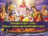 ಧನುರ್ಮಾಸ 2021 – 2022: ದಿನಾಂಕ, ಮಹತ್ವ ಹಾಗೂ ಪೌರಾಣಿಕ ಹಿನ್ನೆಲೆ