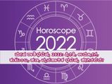 Aries Horoscope 2022: ಮೇಷ ರಾಶಿಭವಿಷ್ಯ 2022: ಪ್ರೀತಿ, ಉದ್ಯೋಗ, ಕುಟುಂಬ, ಹಣ, ವ್ಯವಹಾರಿಕ ಭವಿಷ್ಯ ಹೇಗಿರಲಿದೆ?