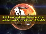 ಡಿ 19 ಮಕರದಲ್ಲಿ ಹಿಮ್ಮುಖವಾಗಿ ಚಲಿಸುವ ಶುಕ್ರ: ಇದು ಬೀರಲಿದೆ 12 ರಾಶಿಗಳ ಮೇಲೆ ಈ ಪ್ರಭಾವ