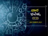ಡಿ.19ರಿಂದ ಡಿ.25ರ ವಾರ ಭವಿಷ್ಯ- ರಾಶಿಫಲದಲ್ಲಿ ಏನೆಲ್ಲಾ ಬದಲಾವಣೆ ಇದೆ, ಅದೃಷ್ಟ ಯಾರ ಪರವಿದೆ ನೋಡೋಣ?