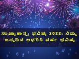 Numerology 2022: ಸಂಖ್ಯಾಶಾಸ್ತ್ರ ಭವಿಷ್ಯ 2022: ನಿಮ್ಮ ಜನ್ಮದಿನ ಆಧರಿಸಿ ವರ್ಷ ಭವಿಷ್ಯ