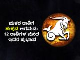 ಡಿ.8ಕ್ಕೆ ಮಕರದಲ್ಲಿ ಶುಕ್ರ ಸಂಕ್ರಮಣ: 12 ರಾಶಿಗಳಲ್ಲಿ ಯಾವ ರಾಶಿಗೆ ಶುಕ್ರದೆಸೆ?