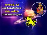 ಜ. 18ಕ್ಕೆ ಮಕರದಲ್ಲಿ ಶನಿ ಅಸ್ತಮಿಸುವುದರಿಂದ ನಿಮ್ಮ ರಾಶಿಯ ಮೇಲಾಗುವ ಪ್ರಭಾವ