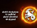Makar Sankranti 2022 Horoscope: ಮಕರ ಸಂಕ್ರಮಣ: 12 ರಾಶಿಗಳ ಮೇಲೆ ಬೀರಲಿದೆ ಈ ಪ್ರಭಾವ