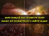 ಮಕರ ಸಂಕ್ರಾಂತಿ 2022: 29 ವರ್ಷಗಳ ನಂತರ ಸೂರ್ಯ-ಶನಿ ಸಂಯೋಗ, 12 ರಾಶಿಗಳ ಮೇಲೆ ಬೀರಲಿದೆ ಈ ಪ್ರಭಾವ