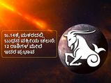 ಜ.14ಕ್ಕೆ ಮಕರದಲ್ಲಿ ಬುಧನ ವಕ್ರೀಯ ಚಲನೆ: 12 ರಾಶಿಗಳ ಮೇಲೆ ಇದರ ಪ್ರಭಾವ