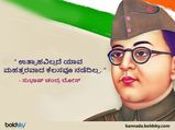 ಸುಭಾಷ್ ಚಂದ್ರ ಬೋಸ್ 125ನೇ ಜನ್ಮ ದಿನಾಚರಣೆ: ಪ್ರೇರಣಾತ್ಮಕ ನುಡಿಗಳು