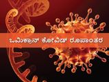ಕೊರೊನಾವೈರಸ್: ಒಮಿಕ್ರಾನ್‌ನ ಈ 3 ಪ್ರಮುಖ ಲಕ್ಷಣಗಳನ್ನು ನಿರ್ಲಕ್ಷ್ಯ ಮಾಡಲೇಬೇಡಿ