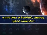 ಜನವರಿಯಲ್ಲಿದೆ ಈ 4 ಪ್ರಮುಖ ಗ್ರಹಗಳ ಸಂಚಾರ