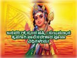 ಜ. 7ಕ್ಕೆ ಸ್ಕಂದ ಷಷ್ಠಿ: ರೋಗ, ದುಃಖ ಮತ್ತು ದಾರಿದ್ರ್ಯ ನಿವಾರಣೆಗೆ ಪಾಲಿಸಬೇಕಾದ ಪೂಜಾ ವಿಧಿಗಳೇನು?