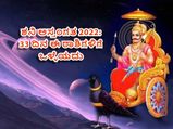 ಶನಿ ಅಸ್ತಮಿಸಿರುವುದರಿಂದ ಈ 4 ರಾಶಿಯವರು 33 ದಿನ ಜಾಗ್ರತೆವಹಿಸಿ