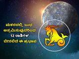 ಜ.17ರಂದು ಮಕರದಲ್ಲಿ ಬುಧ ಅಸ್ತಮಿಸುವುದರಿಂದ 12 ರಾಶಿಗಳ ಬೀರಲಿದೆ ಈ ಪ್ರಭಾವ