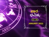 ಜ.2ರಿಂದ ಜ.8ರ ವಾರ ಭವಿಷ್ಯ- ವರ್ಷದ ಮೊದಲ ವಾರ ರಾಶಿಫಲದಲ್ಲಿ ಏನೆಲ್ಲಾ ಬದಲಾವಣೆ ಇದೆ?