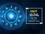 ಜ.16ರಿಂದ ಜ.22ರ ವಾರ ಭವಿಷ್ಯ- ಸೂರ್ಯ ಪಥ ಬದಲಿಸಿದ ವಾರ ಹೇಗಿದೆ ನಿಮ್ಮ ಭವಿಷ್ಯ, ಯಾರಿಗಿದೆ ಶುಭಫಲ?