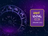 ಜ.23ರಿಂದ ಜ.29ರ ವಾರ ಭವಿಷ್ಯ- ಈ ರಾಶಿಯ ವ್ಯಾಪಾರಿಗಳಿಗೆ ಅದೃಷ್ಟದ ವಾರ