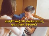 ಕಾಫಿ/ಟೀ ಮಕ್ಕಳಿಗೆ ಒಳ್ಳೆಯದೇ? ಇದರ ಪ್ರಯೋಜನ ಹಾಗೂ ದುಷ್ಪರಿಣಾಮಗಳೇನು?