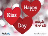 Happy Kiss Day 2024 : ಚೆಂದುಟಿಯ ಮೇಲೆ ಆಸೆಯಿಂದ ಒಂದು ಮುತ್ತಿಡ್ಲಾ: ಹ್ಯಾಪಿ ಕಿಸ್‌ ಡೇ