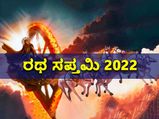 ರಥ ಸಪ್ತಮಿ 2022: ಆರೋಗ್ಯದ ದೃಷ್ಟಿಯಿಂದ ಈ ದಿನ ತುಂಬಾ ಮಹತ್ವವಾಗಿದೆ
