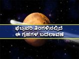 ಫೆಬ್ರವರಿಯಲ್ಲದೆ ಈ ಗ್ರಹಗಳ ರಾಶಿ ಪರಿವರ್ತನೆ