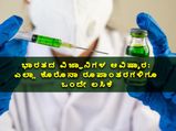 ಭಾರತದ ವಿಜ್ಞಾನಿಗಳು ತಯಾರಿಸಿದ ಈ ಹೊಸ ಲಸಿಕೆ ಬಂದ್ರೆ ಕೊರೊನಾ ಆತಂಕವೇ ಇರಲ್ಲ