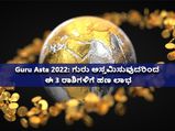 Guru Asta 2022: ಗುರು ಅಸ್ತಮಿಸುವುದರಿಂದ ಈ 3 ರಾಶಿಯವರಿಗೆ ಬಾರಿ ಅದೃಷ್ಟ