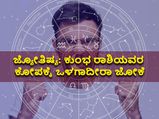 ಜ್ಯೋತಿಷ್ಯ: ಕುಂಭ ರಾಶಿಯವರ ಅತ್ಯಂತ ಕೆಟ್ಟ ಗುಣಗಳು ಇದೇ ನೋಡಿ