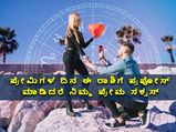 ಪ್ರೇಮಿಗಳ ದಿನ ಈ ರಾಶಿಯವರಿಗೆ ಪ್ರಪೋಸ್‌ ಮಾಡಿದರೆ ನಿಮ್ಮ ಪ್ರೇಮ ಸಕ್ಸಸ್‌ ಆಗೋದು ಗ್ಯಾರಂಟಿ